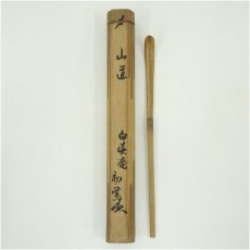 画像1: 竹茶杓（銘：山道）（書付有）（共箱） (1)