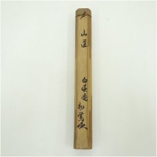 画像5: 竹茶杓（銘：山道）（書付有）（共箱） (5)
