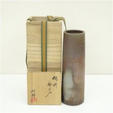 画像1: 備前焼　馬場祥輔造　一輪花入（共箱） (1)