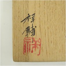 画像5: 備前焼　馬場祥輔造　一輪花入（共箱） (5)