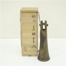 画像1: 備前焼　松島弘造　手桶花入（共箱） (1)