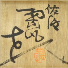 画像5: 佐渡無名異焼　三浦小平造　湯呑（共箱） (5)