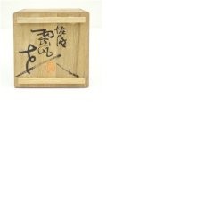 画像8: 佐渡無名異焼　三浦小平造　湯呑（共箱） (8)