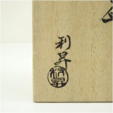 画像5: 京焼　加藤利昇造　鴛鴦盃（共箱） (5)