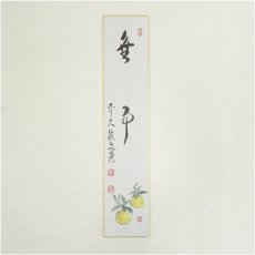 画像2: 前大徳　法谷文雅筆　「無事」など　画賛　印刷短冊5枚セット (2)