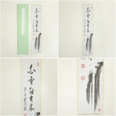 画像13: 前大徳　法谷文雅筆　「無事」など　画賛　印刷短冊5枚セット (13)