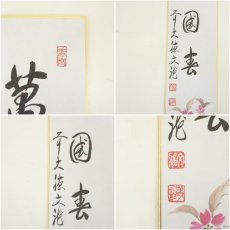 画像17: 前大徳　法谷文雅筆　「無事」など　画賛　印刷短冊5枚セット (17)