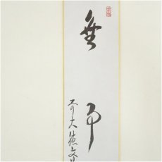 画像3: 前大徳　法谷文雅筆　「無事」など　画賛　印刷短冊5枚セット (3)