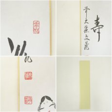 画像9: 前大徳　法谷文雅筆　「無事」など　画賛　印刷短冊5枚セット (9)