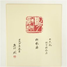 画像2: 林丈雄筆　「断乱麻」ほか　肉筆色紙2枚セット (2)
