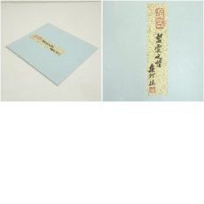 画像10: 林丈雄筆　「断乱麻」ほか　肉筆色紙2枚セット (10)