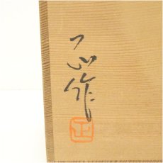 画像5: 丹波焼　正造　水指（替蓋付）（共箱） (5)