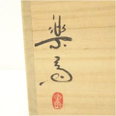 画像5: 信楽焼　高橋楽斎造　破レ袋水指（共箱） (5)