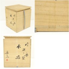 画像8: 信楽焼　高橋楽斎造　破レ袋水指（共箱） (8)