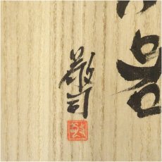 画像5: 土山敬司造　流様文花器（共箱） (5)