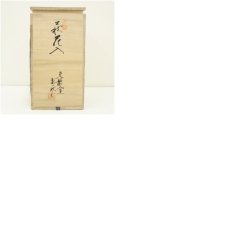 画像8: 萩焼　天龍窯　要萩造　花入（共箱） (8)