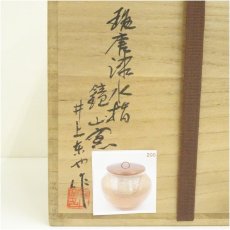 画像5: 唐津焼　鏡山窯　井上東也造　斑唐津水指（共箱） (5)