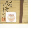 画像9: 唐津焼　鏡山窯　井上東也造　斑唐津水指（共箱） (9)