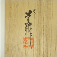 画像5: 九谷焼　大根草路造　釉裏金彩春の野水指（共箱） (5)