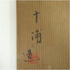画像5: 福森十浦造　朝鮮唐津水指（共箱） (5)