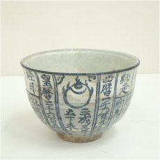 画像2: 京焼　浅見与し三造　暦手茶碗（共箱） (2)