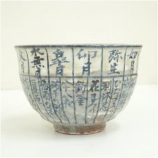 画像4: 京焼　浅見与し三造　暦手茶碗（共箱） (4)
