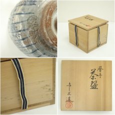画像7: 京焼　浅見与し三造　暦手茶碗（共箱） (7)