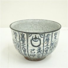 画像2: 京焼　浅見与し三造　暦手茶碗（共箱） (2)