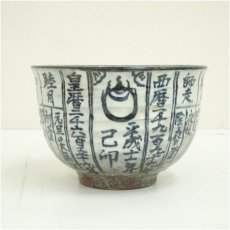 画像3: 京焼　浅見与し三造　暦手茶碗（共箱） (3)