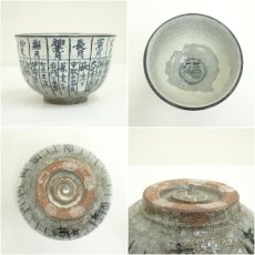 画像6: 京焼　浅見与し三造　暦手茶碗（共箱） (6)