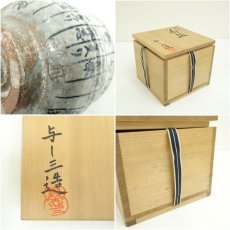 画像7: 京焼　浅見与し三造　暦手茶碗（共箱） (7)