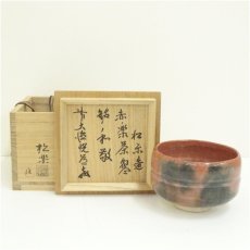 画像1: 佐々木松楽造　赤楽茶碗（銘：和敬）（前大徳　高橋悦道書付）（共箱） (1)
