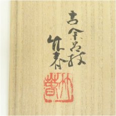 画像5: 古余呂技窯　川瀬竹春造　赤絵菊竹文茶碗（共箱） (5)