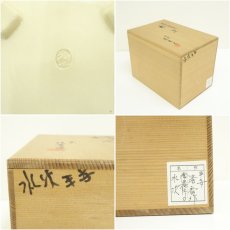 画像7: 京焼　宮本清香造　仁清写松唐草水指（共箱） (7)