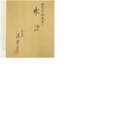 画像8: 京焼　宮本清香造　仁清写松唐草水指（共箱） (8)