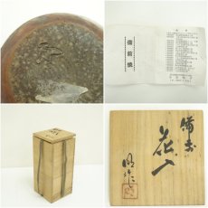 画像7: 備前焼　川井明子造　花入（共箱） (7)