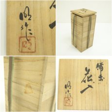 画像8: 備前焼　川井明子造　花入（共箱） (8)