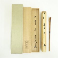 画像1: 竹茶杓（銘：無事）（大徳寺　小林太玄書付）（共箱） (1)