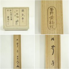 画像8: 竹茶杓（銘：無事）（大徳寺　小林太玄書付）（共箱） (8)