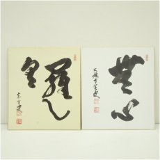 画像1: 曹洞宗　大雄山　宗全筆　「無心」など　肉筆色紙2枚 (1)