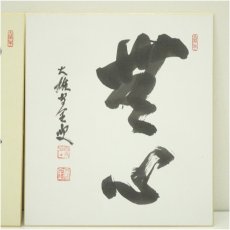 画像2: 曹洞宗　大雄山　宗全筆　「無心」など　肉筆色紙2枚 (2)