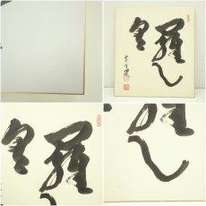 画像6: 曹洞宗　大雄山　宗全筆　「無心」など　肉筆色紙2枚 (6)