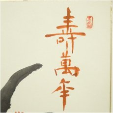 画像4: 大覚寺　味岡良戒筆　「寿萬華」など　肉筆色紙2枚 (4)