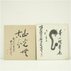 画像1: 大覚寺　草繋全宜筆　「争一蛇首尾」　など　肉筆色紙2枚 (1)