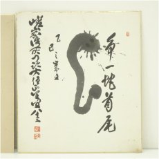画像2: 大覚寺　草繋全宜筆　「争一蛇首尾」　など　肉筆色紙2枚 (2)