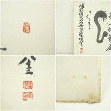 画像6: 大覚寺　草繋全宜筆　「争一蛇首尾」　など　肉筆色紙2枚 (6)