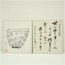 画像1: 大覚寺　味岡良戒筆　「世の中を」短歌など　肉筆色紙2枚 (1)