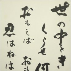 画像3: 大覚寺　味岡良戒筆　「世の中を」短歌など　肉筆色紙2枚 (3)