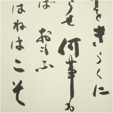 画像4: 大覚寺　味岡良戒筆　「世の中を」短歌など　肉筆色紙2枚 (4)