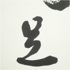 画像4: 真言宗　藤井龍心筆　「甘露」など　肉筆色紙2枚 (4)